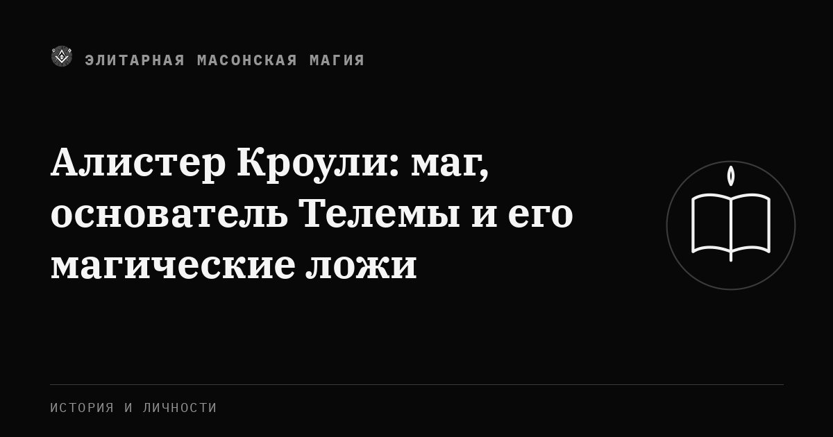Алистер Кроули: маг, основатель Телемы и его магические ложи — Элитарная Масонская Магия