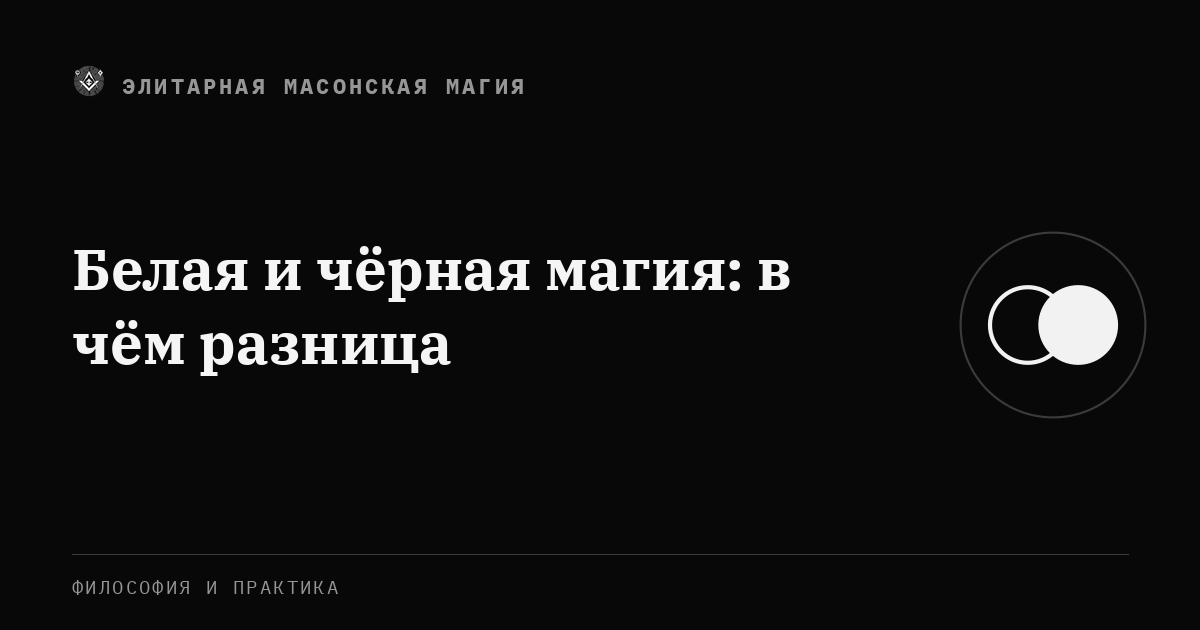 Белая и чёрная магия: в чём разница — Элитарная Масонская Магия