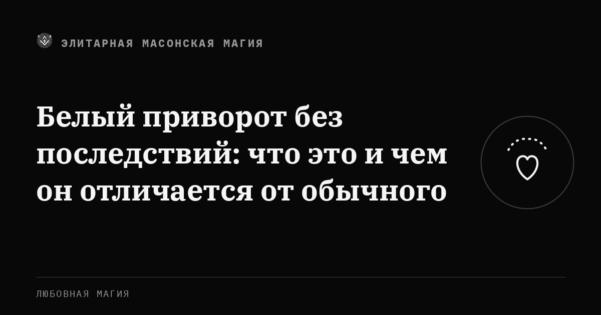 Белый приворот без последствий: что это и чем он отличается от обычного — Элитарная Масонская Магия