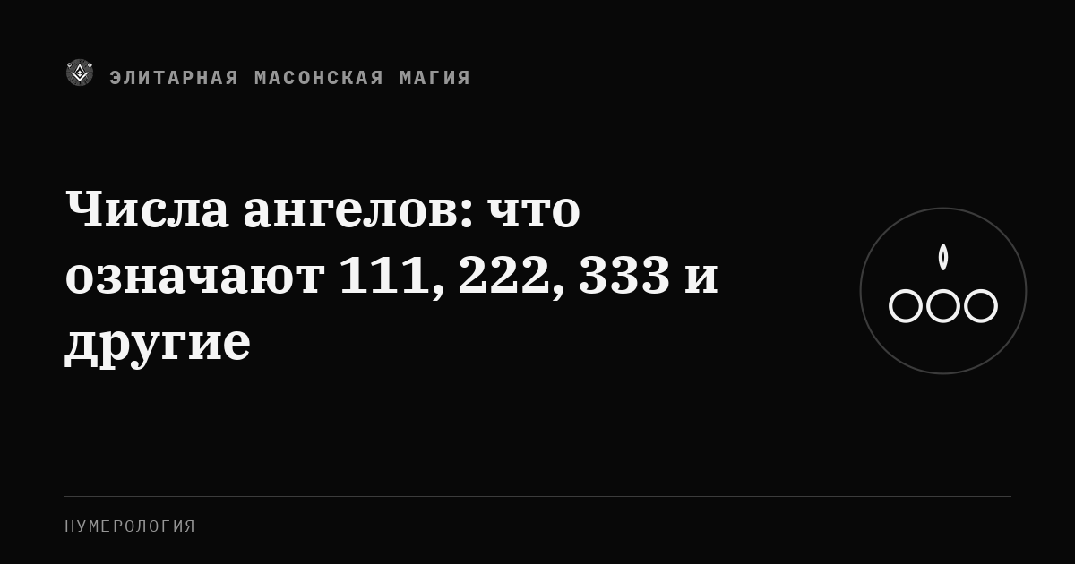 Числа ангелов: что означают 111, 222, 333 и другие — Элитарная Масонская Магия