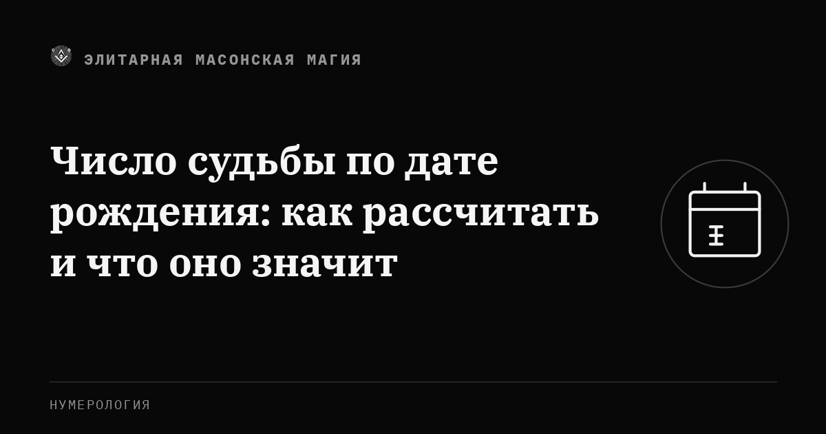 Число судьбы по дате рождения: как рассчитать и что оно значит — Элитарная Масонская Магия