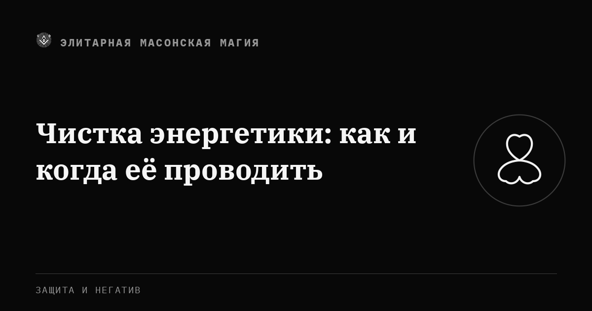 Чистка энергетики: как и когда её проводить — Элитарная Масонская Магия