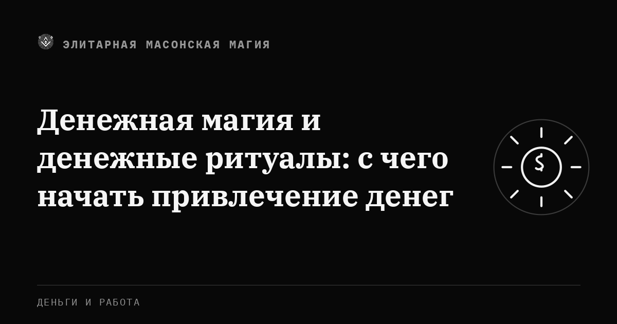 Денежная магия и денежные ритуалы: с чего начать привлечение денег — Элитарная Масонская Магия