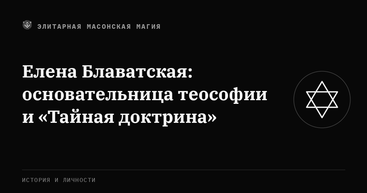 Елена Блаватская: основательница теософии и «Тайная доктрина» — Элитарная Масонская Магия