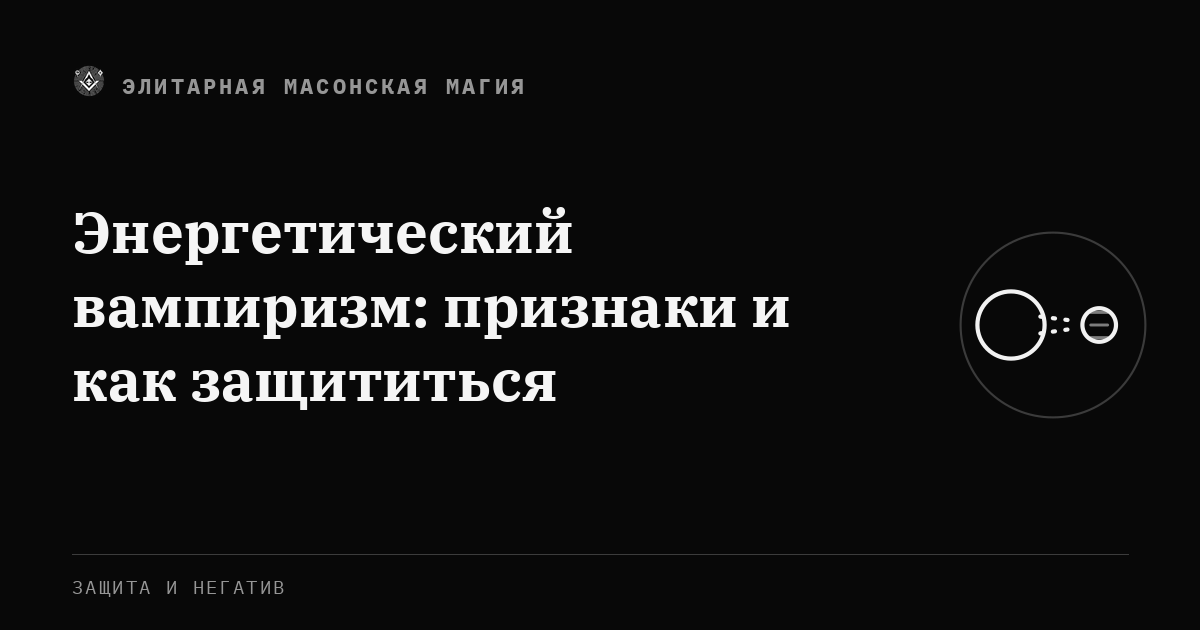 Энергетический вампиризм: признаки и как защититься — Элитарная Масонская Магия