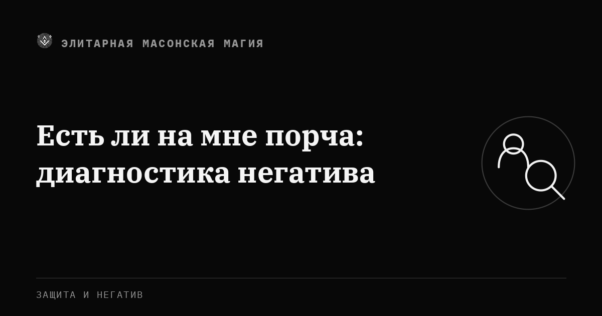 Есть ли на мне порча: диагностика негатива — Элитарная Масонская Магия