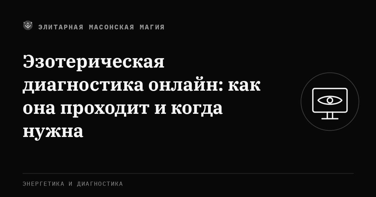 Эзотерическая диагностика онлайн: как она проходит и когда нужна — Элитарная Масонская Магия