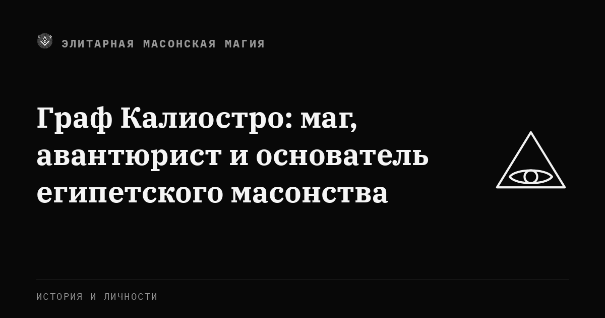 Граф Калиостро: маг, авантюрист и основатель египетского масонства — Элитарная Масонская Магия