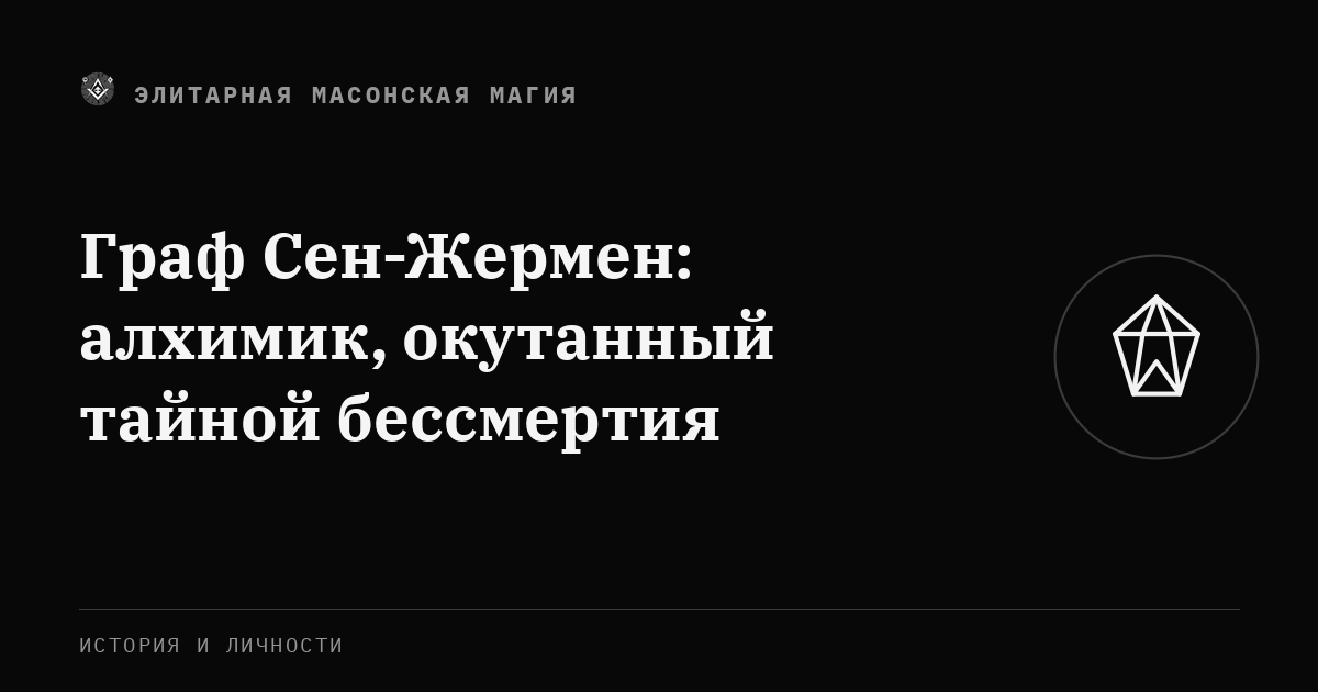 Граф Сен-Жермен: алхимик, окутанный тайной бессмертия — Элитарная Масонская Магия