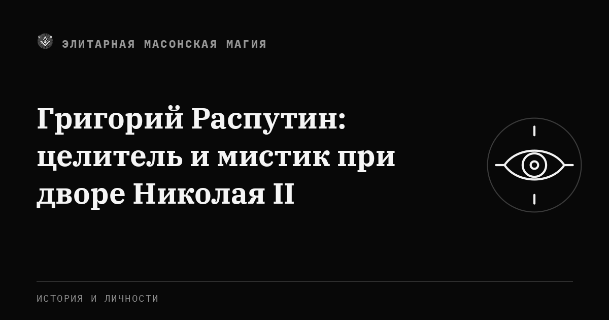 Григорий Распутин: целитель и мистик при дворе Николая II — Элитарная Масонская Магия