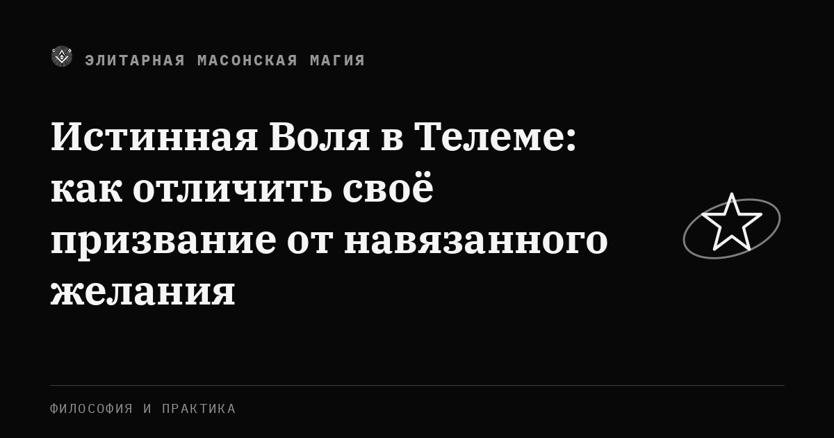 Истинная Воля в Телеме: как отличить своё призвание от навязанного желания — Элитарная Масонская Магия