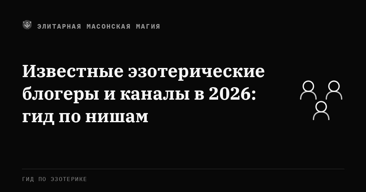 Известные эзотерические блогеры и каналы в 2026: гид по нишам — Элитарная Масонская Магия