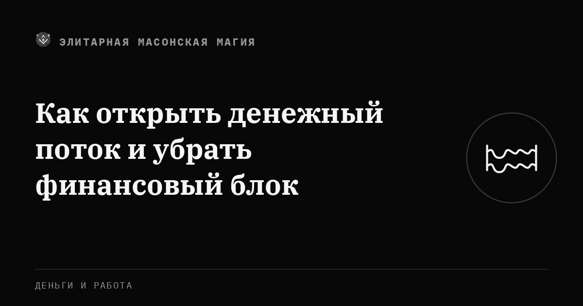 Как открыть денежный поток и убрать финансовый блок — Элитарная Масонская Магия