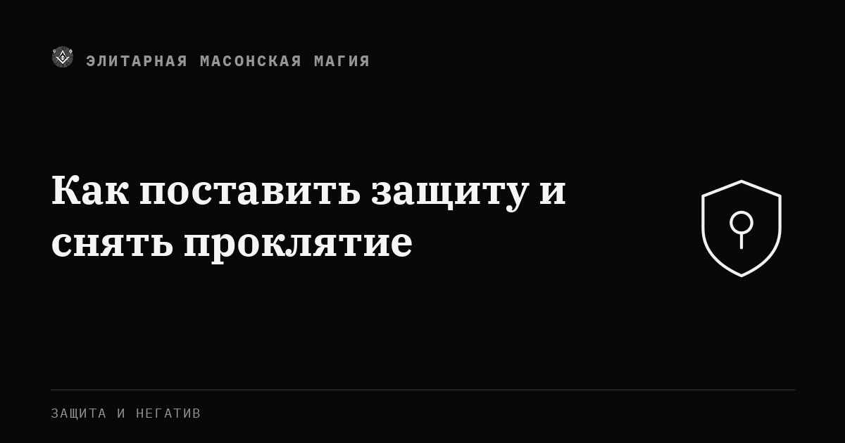 Как поставить защиту и снять проклятие — Элитарная Масонская Магия