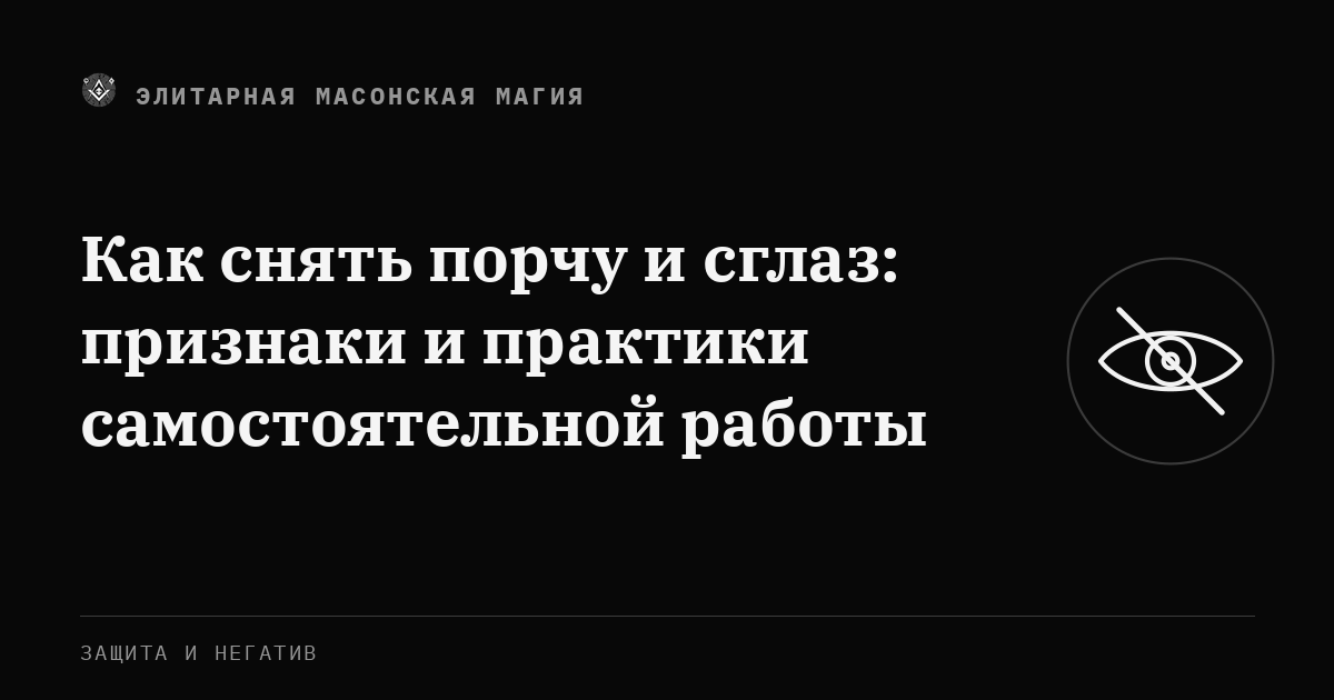 Как снять порчу и сглаз: признаки и практики самостоятельной работы — Элитарная Масонская Магия