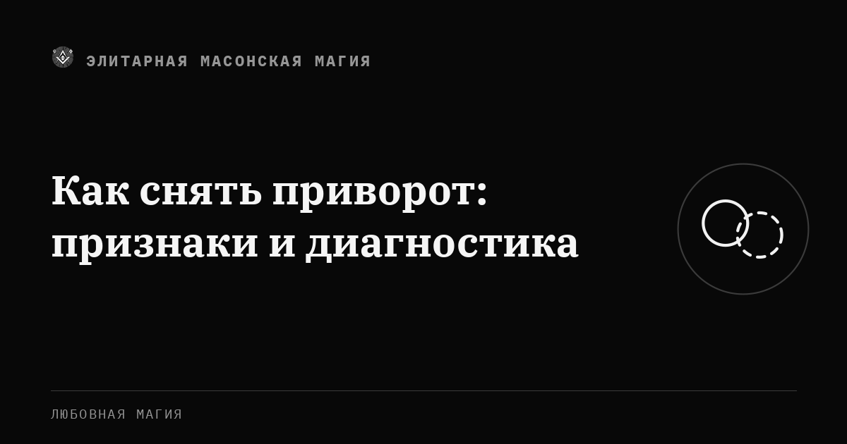 Как снять приворот: признаки и диагностика — Элитарная Масонская Магия
