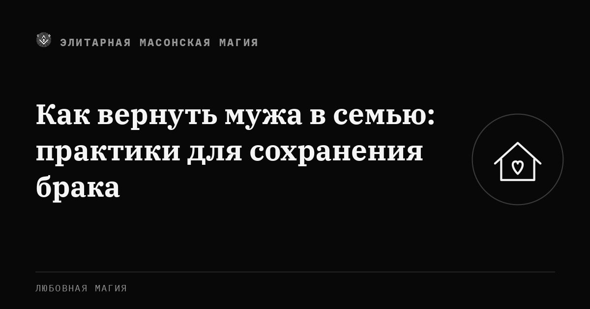 Как вернуть мужа в семью: практики для сохранения брака — Элитарная Масонская Магия