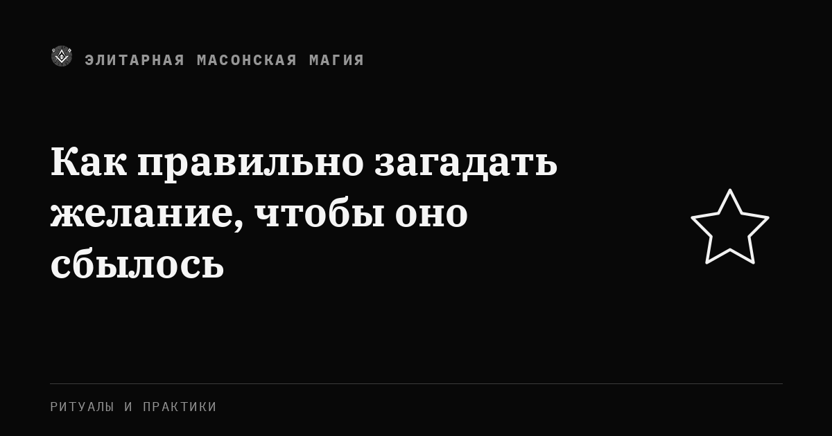 Как правильно загадать желание, чтобы оно сбылось — Элитарная Масонская Магия