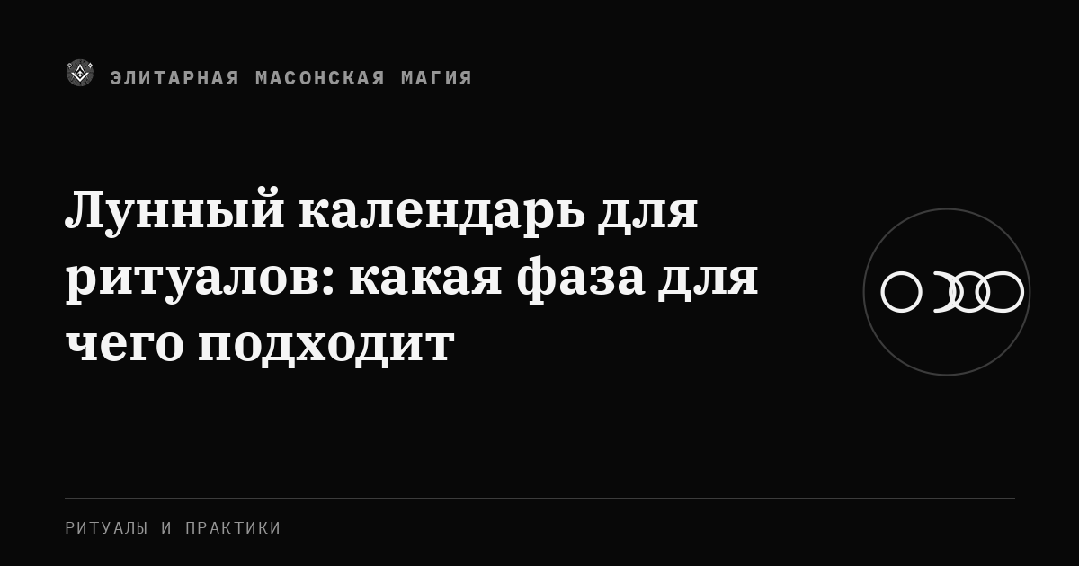 Лунный календарь для ритуалов: какая фаза для чего подходит — Элитарная Масонская Магия