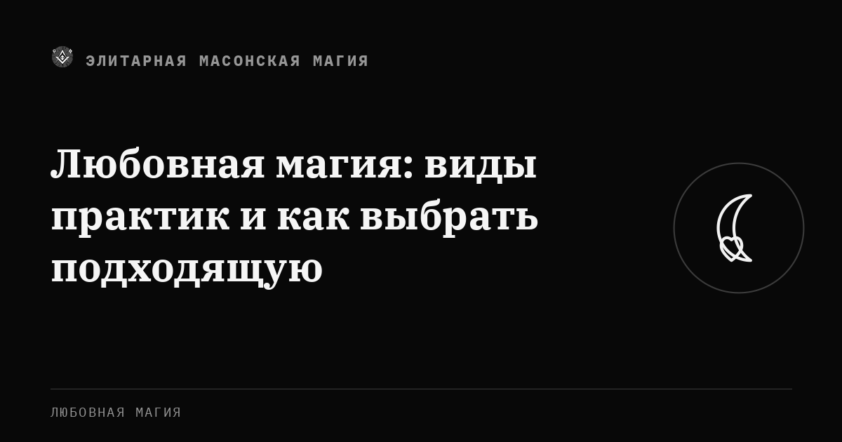 Любовная магия: виды практик и как выбрать подходящую — Элитарная Масонская Магия
