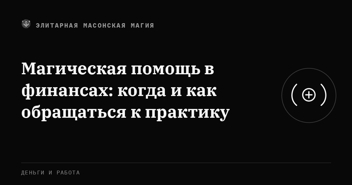 Магическая помощь в финансах: когда и как обращаться к практику — Элитарная Масонская Магия