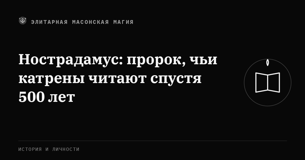 Нострадамус: пророк, чьи катрены читают спустя 500 лет — Элитарная Масонская Магия