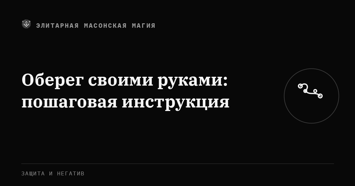 Оберег своими руками: пошаговая инструкция — Элитарная Масонская Магия