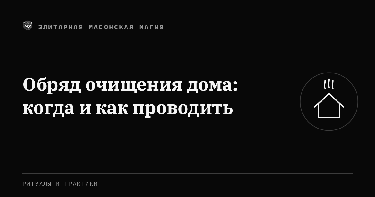 Обряд очищения дома: когда и как проводить — Элитарная Масонская Магия