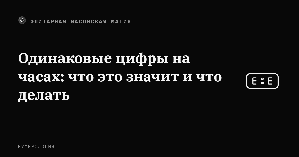 Одинаковые цифры на часах: что это значит и что делать — Элитарная Масонская Магия