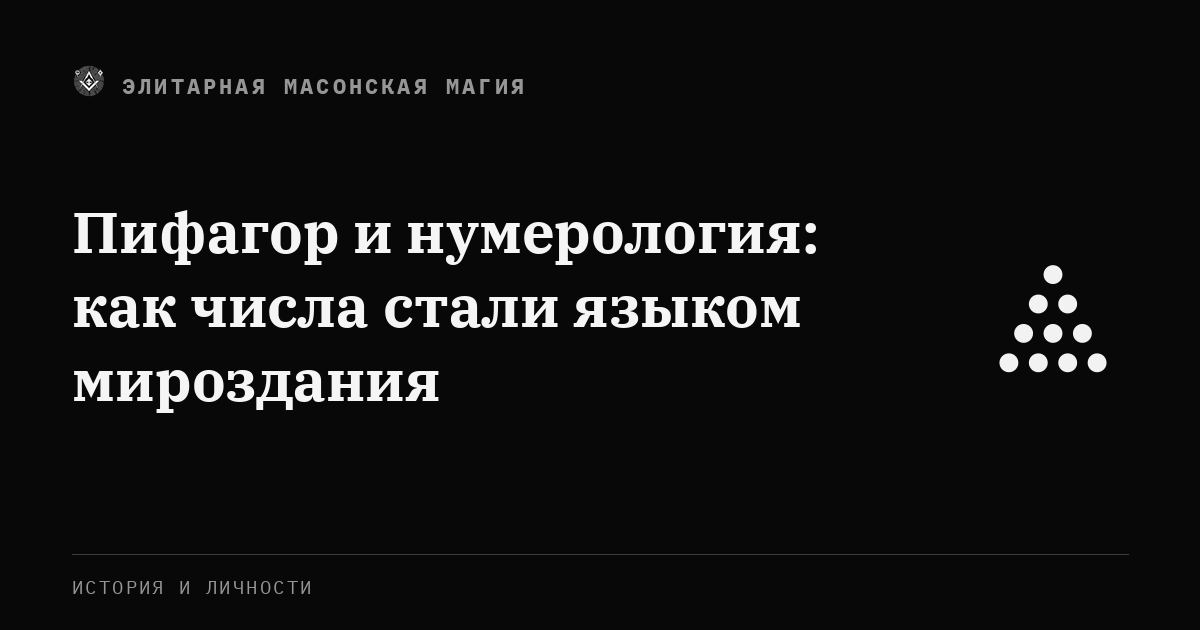 Пифагор и нумерология: как числа стали языком мироздания — Элитарная Масонская Магия