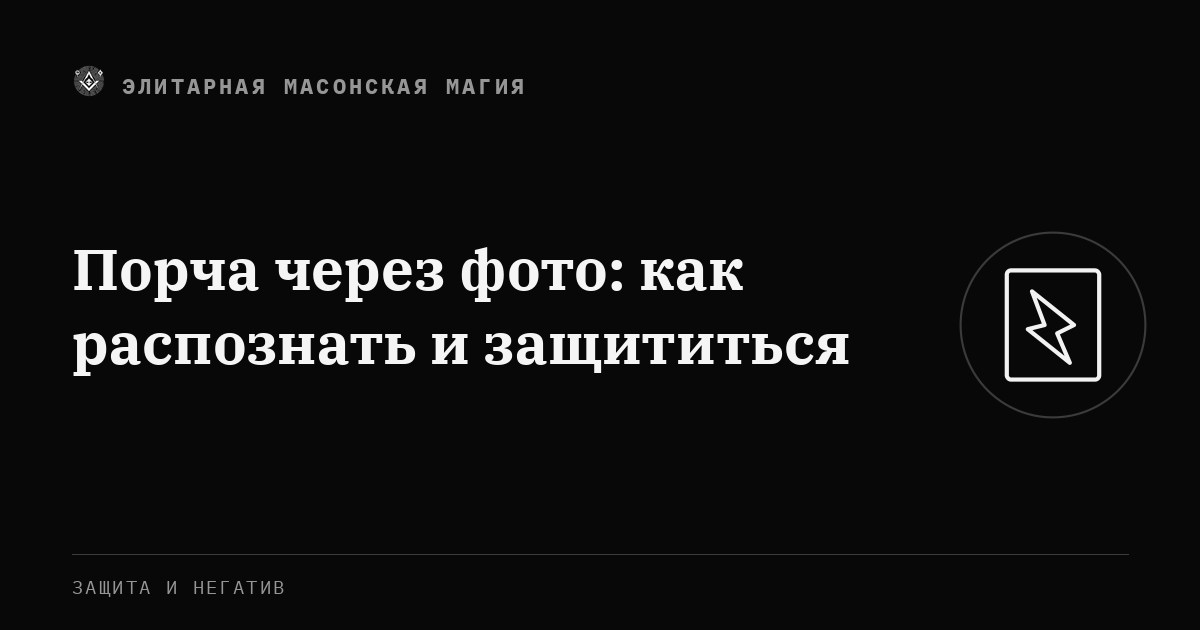 Порча через фото: как распознать и защититься — Элитарная Масонская Магия