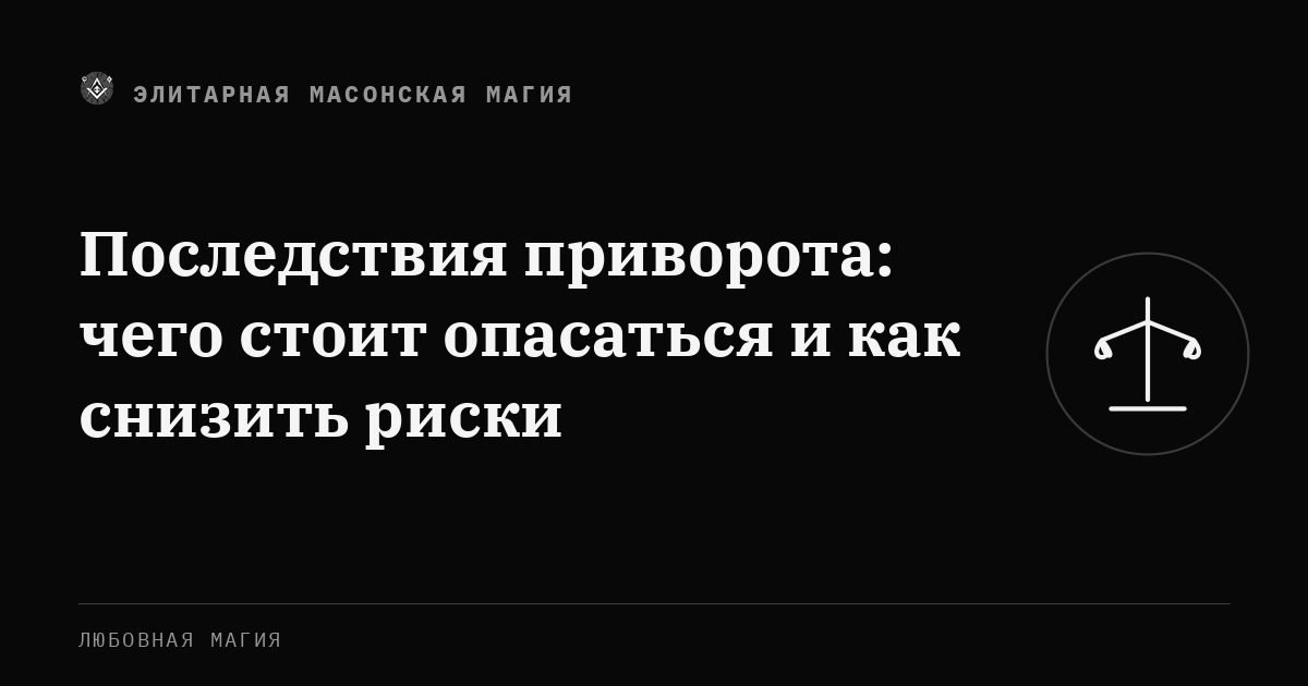 Последствия приворота: чего стоит опасаться и как снизить риски — Элитарная Масонская Магия