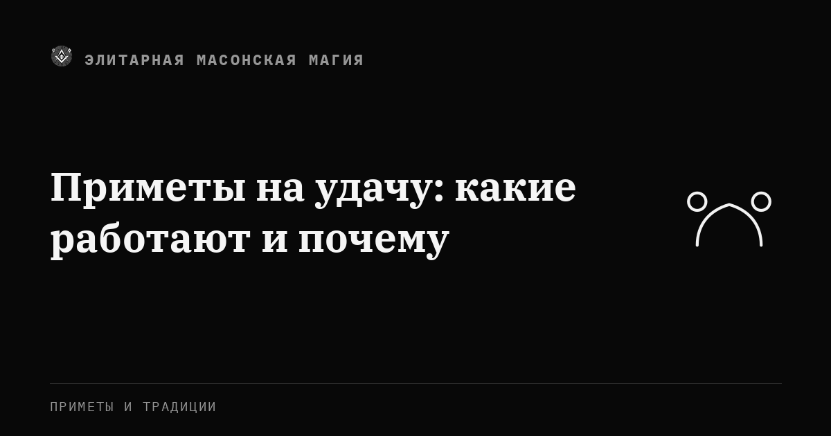 Приметы на удачу: какие работают и почему — Элитарная Масонская Магия