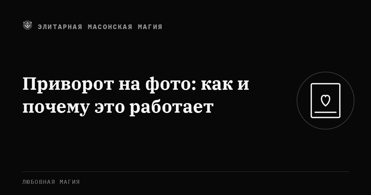 Приворот на фото: как и почему это работает — Элитарная Масонская Магия