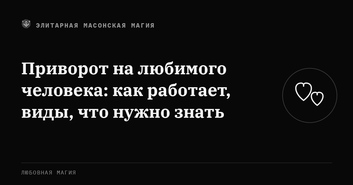 Приворот на любимого человека: как работает, виды, что нужно знать — Элитарная Масонская Магия