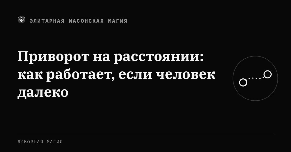Приворот на расстоянии: как работает, если человек далеко — Элитарная Масонская Магия