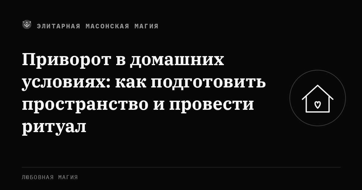 Приворот в домашних условиях: как подготовить пространство и провести ритуал — Элитарная Масонская Магия