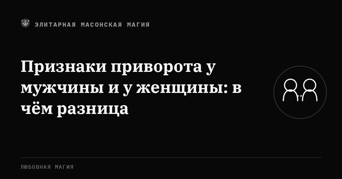 Признаки приворота у мужчины и у женщины: в чём разница — Элитарная Масонская Магия