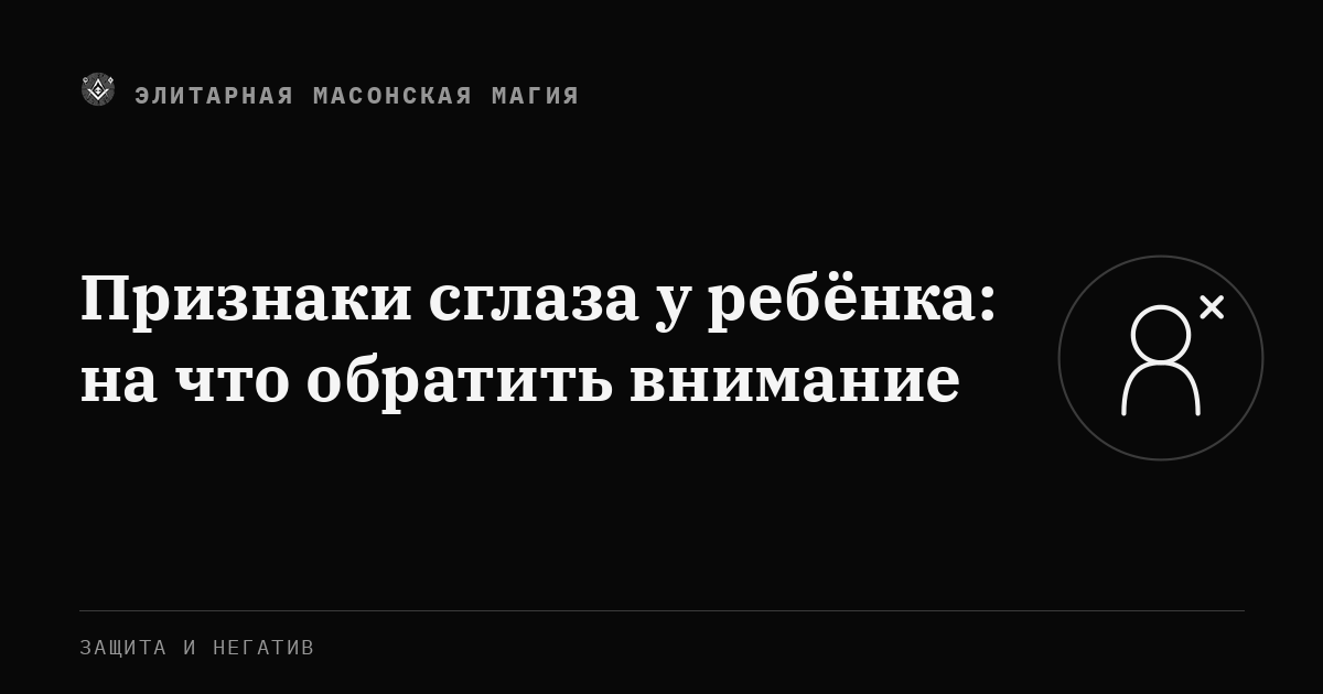 Признаки сглаза у ребёнка: на что обратить внимание — Элитарная Масонская Магия