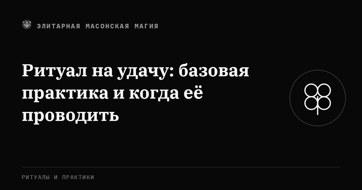Ритуал на удачу: базовая практика и когда её проводить — Элитарная Масонская Магия