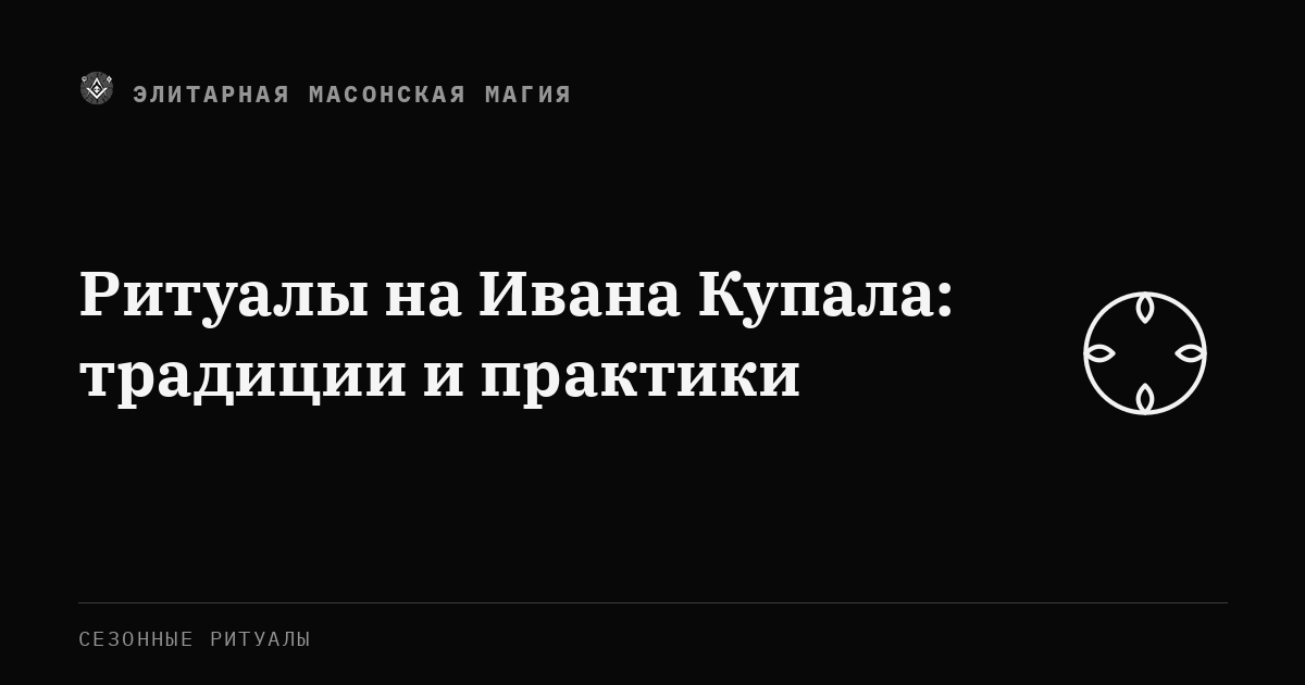 Ритуалы на Ивана Купала: традиции и практики — Элитарная Масонская Магия