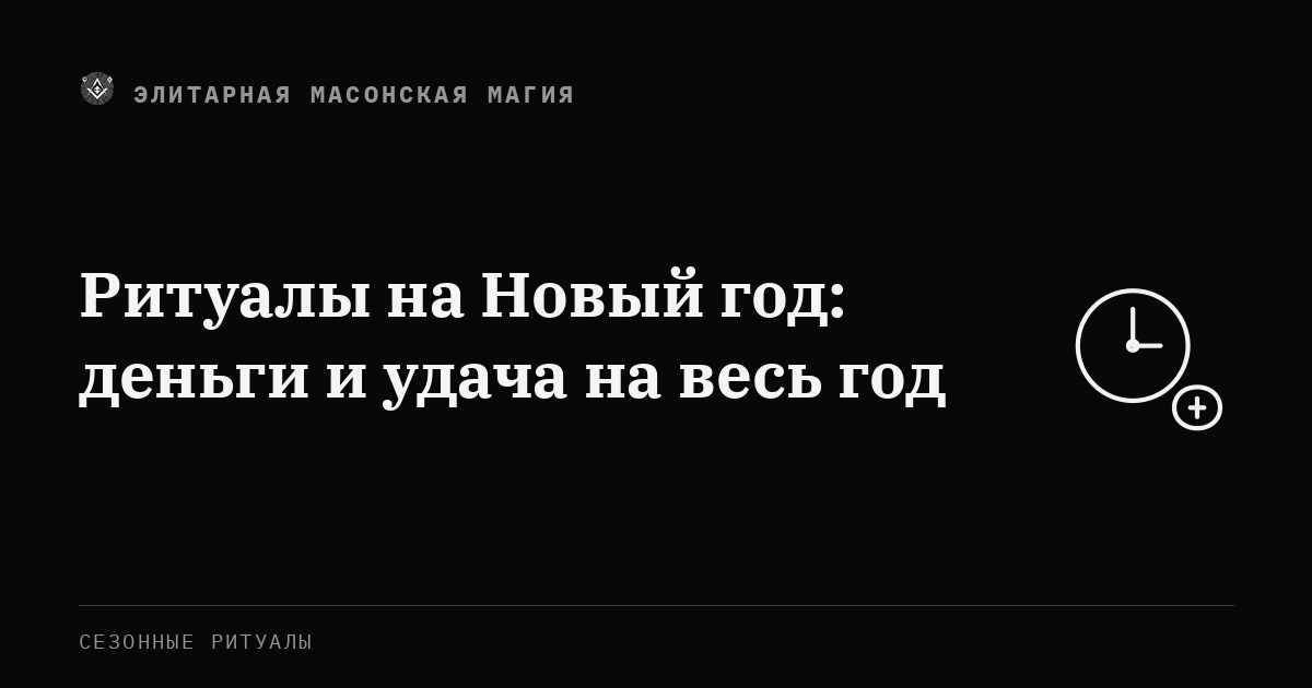 Ритуалы на Новый год: деньги и удача на весь год — Элитарная Масонская Магия
