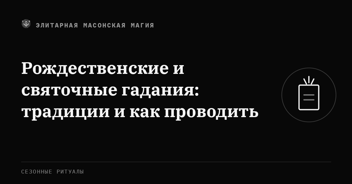 Рождественские и святочные гадания: традиции и как проводить — Элитарная Масонская Магия
