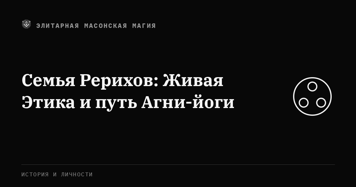 Семья Рерихов: Живая Этика и путь Агни-йоги — Элитарная Масонская Магия